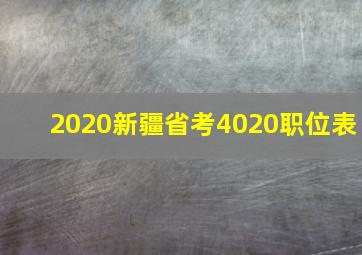 2020新疆省考4020职位表