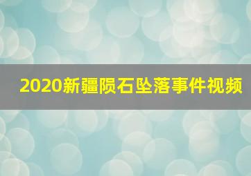 2020新疆陨石坠落事件视频