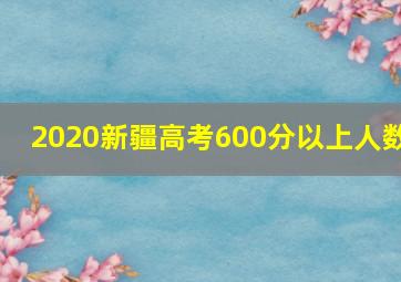 2020新疆高考600分以上人数