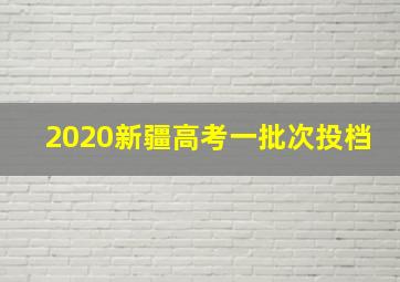 2020新疆高考一批次投档