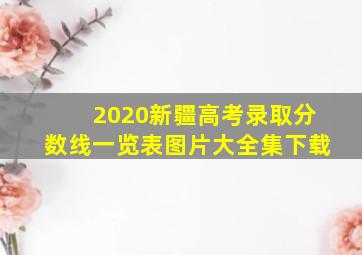 2020新疆高考录取分数线一览表图片大全集下载