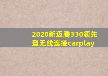 2020新迈腾330领先型无线连接carplay