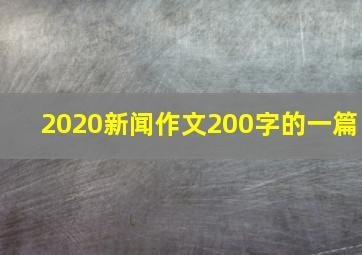 2020新闻作文200字的一篇