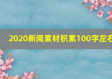 2020新闻素材积累100字左右