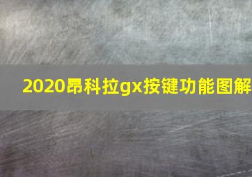 2020昂科拉gx按键功能图解