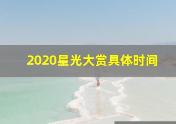 2020星光大赏具体时间