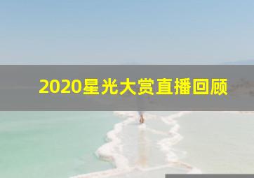 2020星光大赏直播回顾