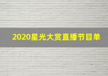 2020星光大赏直播节目单