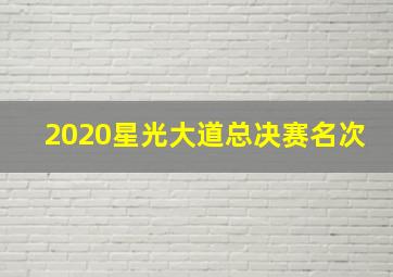 2020星光大道总决赛名次