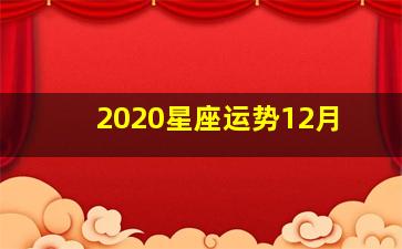 2020星座运势12月