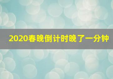 2020春晚倒计时晚了一分钟