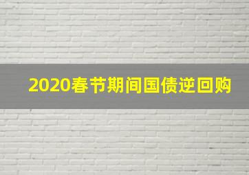 2020春节期间国债逆回购