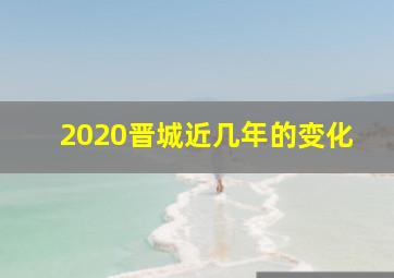 2020晋城近几年的变化