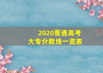 2020普通高考大专分数线一览表