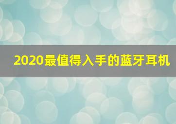 2020最值得入手的蓝牙耳机