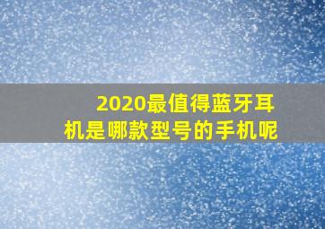 2020最值得蓝牙耳机是哪款型号的手机呢