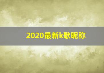 2020最新k歌昵称