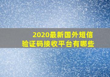 2020最新国外短信验证码接收平台有哪些