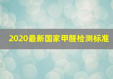 2020最新国家甲醛检测标准