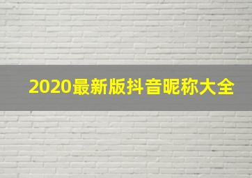 2020最新版抖音昵称大全