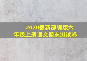 2020最新部编版六年级上册语文期末测试卷