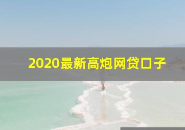 2020最新高炮网贷口子