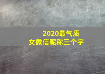 2020最气质女微信昵称三个字