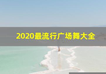 2020最流行广场舞大全