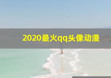 2020最火qq头像动漫