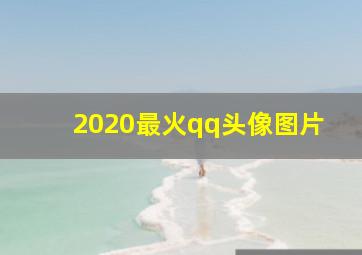 2020最火qq头像图片