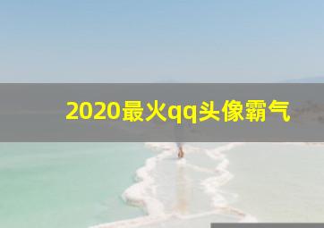 2020最火qq头像霸气