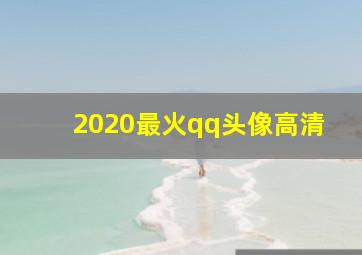 2020最火qq头像高清