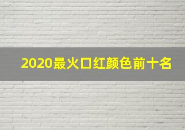 2020最火口红颜色前十名