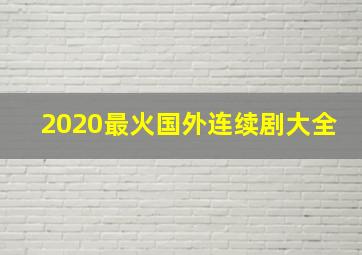 2020最火国外连续剧大全