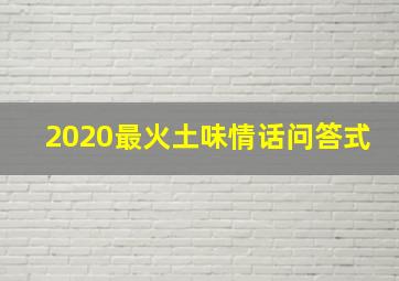 2020最火土味情话问答式