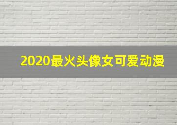 2020最火头像女可爱动漫