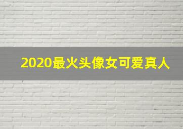 2020最火头像女可爱真人