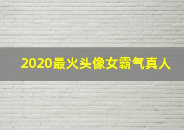 2020最火头像女霸气真人