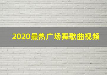 2020最热广场舞歌曲视频