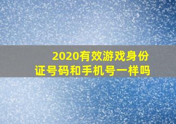 2020有效游戏身份证号码和手机号一样吗