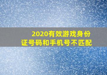 2020有效游戏身份证号码和手机号不匹配