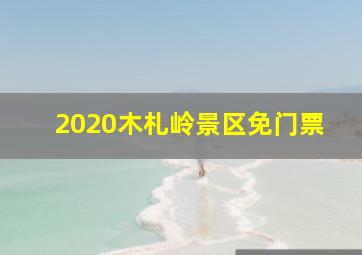 2020木札岭景区免门票