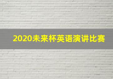 2020未来杯英语演讲比赛