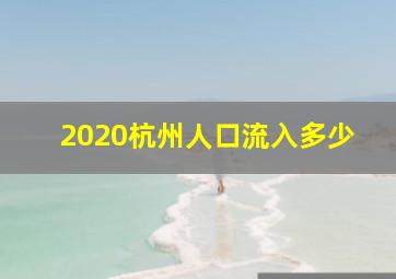 2020杭州人口流入多少