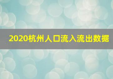 2020杭州人口流入流出数据