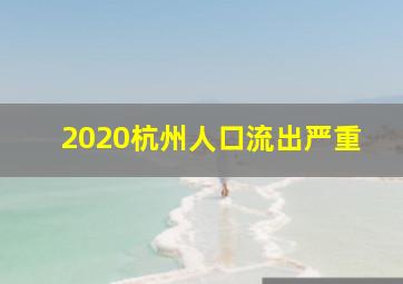 2020杭州人口流出严重