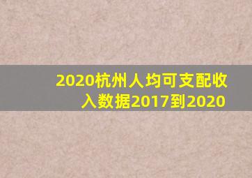 2020杭州人均可支配收入数据2017到2020