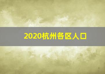 2020杭州各区人口