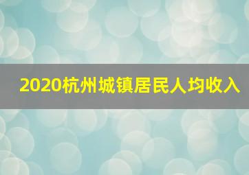 2020杭州城镇居民人均收入