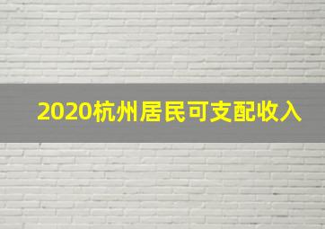 2020杭州居民可支配收入